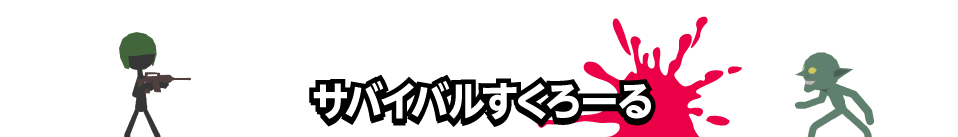 サバイバルすくろーる
