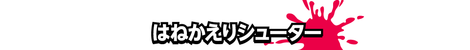 はねかえりシューター