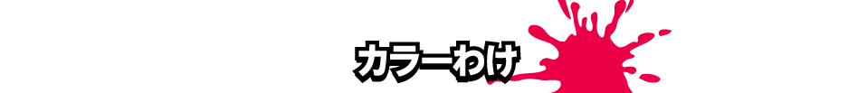カラーわけ