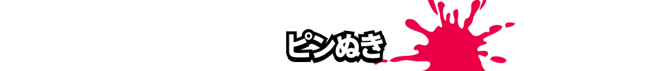 ピンぬき