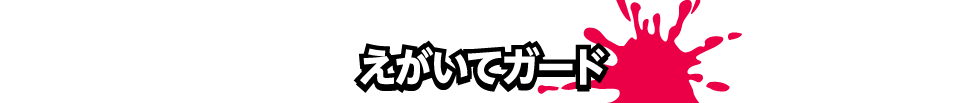 えがいてガード