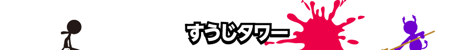すうじタワー