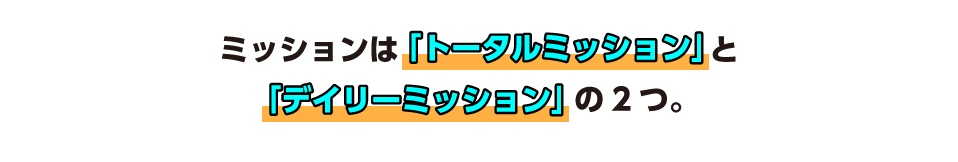 ミッションは「トータルミッション」と「デイリーミッション」の2つ。