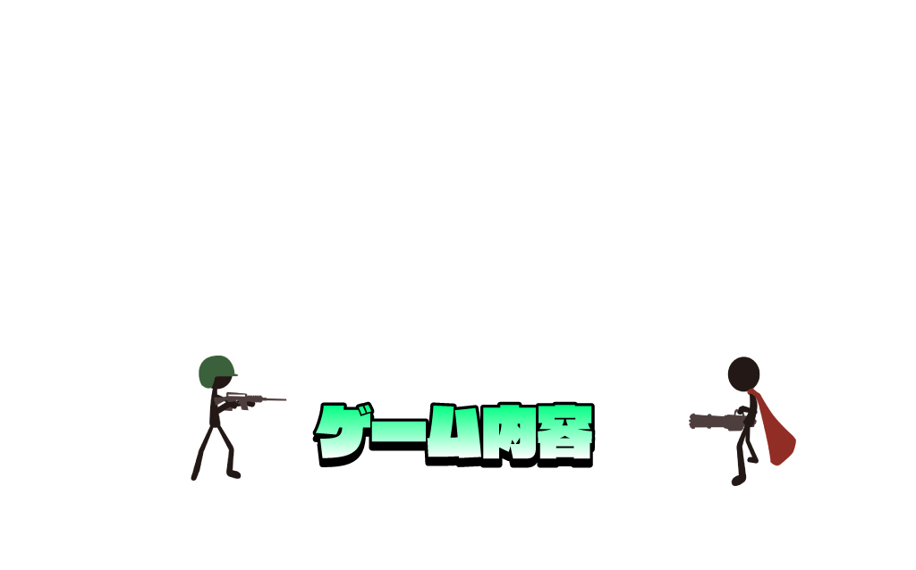 ゲーム内容