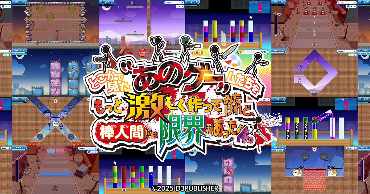 どこかで見た“あのゲー”ムたちをもっと激しく作ってみたけれど、棒人間