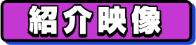 紹介映像