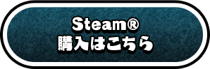 Steam®購入はこちら