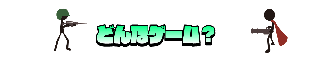 どんなゲーム？