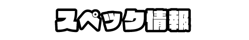 スペック情報