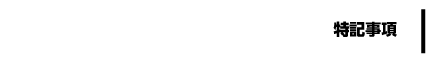 【特記事項】