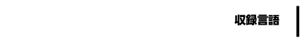 【収録言語】
