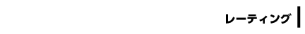 【レーティング】