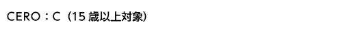 CERO：C（15歳以上対象）