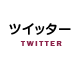 ツイッター