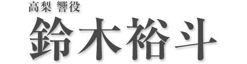 高梨 響役 鈴木裕斗