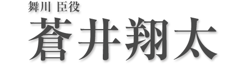 舞川 臣役 蒼井翔太