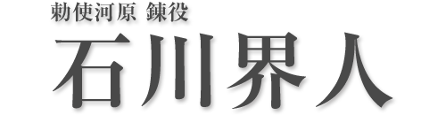 勅使河原 錬役 石川界人