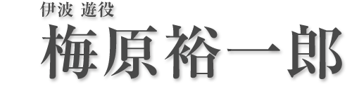 伊波 遊役 梅原裕一郎