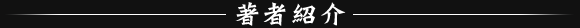 著者紹介