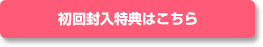 初回特典