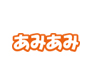 あみあみ
