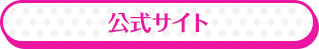 公式サイト