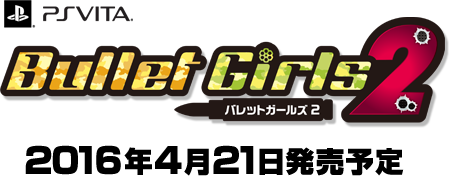 バレットガールズ2 2016年4月21日発売予定