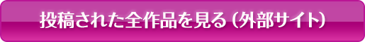 投稿された全作品を見る（外部サイト）
