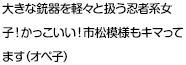 大きな銃器を軽々と扱う忍者系女子！かっこいい！市松模様もキマってます（オペ子）