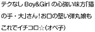 テクなしBoy&Girl の心強い味方「猫の手・大」さん！お口の堅い弾丸娘もこれでイチコロ☆（オペ子）