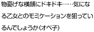 物憂げな横顔にドキドキ……気になる乙女とのモミケーションを狙っているんでしょうか（オペ子）