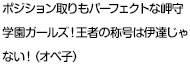 ポジション取りもパーフェクトな岬守学園ガールズ！王者の称号は伊達じゃない！（オペ子）