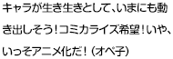 キャラが生き生きとして、いまにも動き出しそう！コミカライズ希望！いや、いっそアニメ化だ！（オペ子）