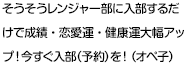 そうそうレンジャー部に入部するだけで成績・恋愛運・健康運大幅アップ！今すぐ入部（予約）を！（オペ子）