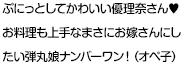 ぷにっとしてかわいい優理奈さん?お料理も上手なまさにお嫁さんにしたい弾丸娘ナンバーワン！（オペ子）