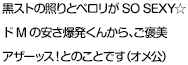 黒ストの照りとペロリがSO SEXY☆ドMの安さ爆発くんから、ご褒美アザーッス！とのことです（オメ公）