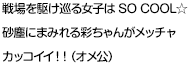 戦場を駆け巡る女子はSO COOL☆砂塵にまみれる彩ちゃんがメッチャカッコイイ！！（オメ公）
