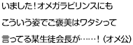いました！オメガラビリンスにもこういう姿でご褒美はワタシって言ってる某生徒会長が……！（オメ公）