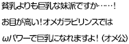 貧乳よりも巨乳な妹派ですか……！お目が高い！オメガラビリンスではωパワーで巨乳になれますよ！（オメ公）