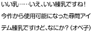 いい乳……いえ、いい練乳ですね！今作から使用可能になった尋問アイテム練乳ですけど、なにか？（オペ子）