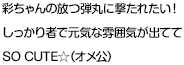 彩ちゃんの放つ弾丸に撃たれたい！しっかり者で元気な雰囲気が出ててSO CUTE☆（オメ公）