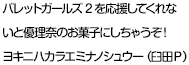 バレットガールズ2を応援してくれないと優理奈のお菓子にしちゃうぞ！ヨキニハカラエミナノシュウー （臼田Ｐ）