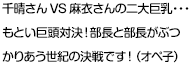 千晴さんVS麻衣さんの二大巨乳・・・もとい巨頭対決！部長と部長がぶつかりあう世紀の決戦です！（オペ子）