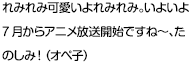れみれみ可愛いよれみれみ。いよいよ7月からアニメ放送開始ですね～、たのしみ！（オペ子）