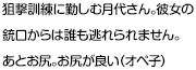 狙撃訓練に勤しむ月代さん。彼女の銃口からは誰も逃れられません。あとお尻。お尻が良い（オペ子）
