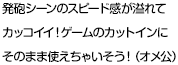 発砲シーンのスピード感が溢れてカッコイイ！ゲームのカットインにそのまま使えちゃいそう！（オメ公）