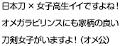 日本刀×女子高生イイですよね！オメガラビリンスにも家柄の良い刀剣女子がいますよ！（オメ公）