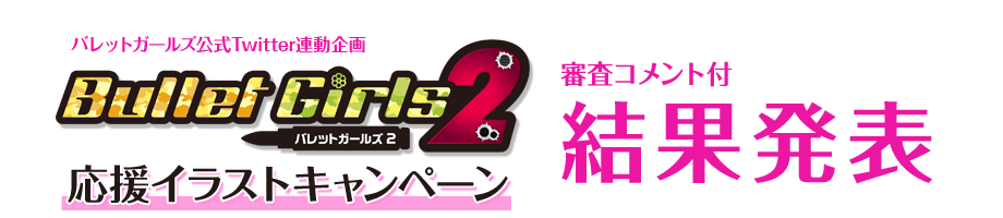バレットガールズ公式Twitter連動企画 応援イラストキャンペーン 審査コメント付 結果発表