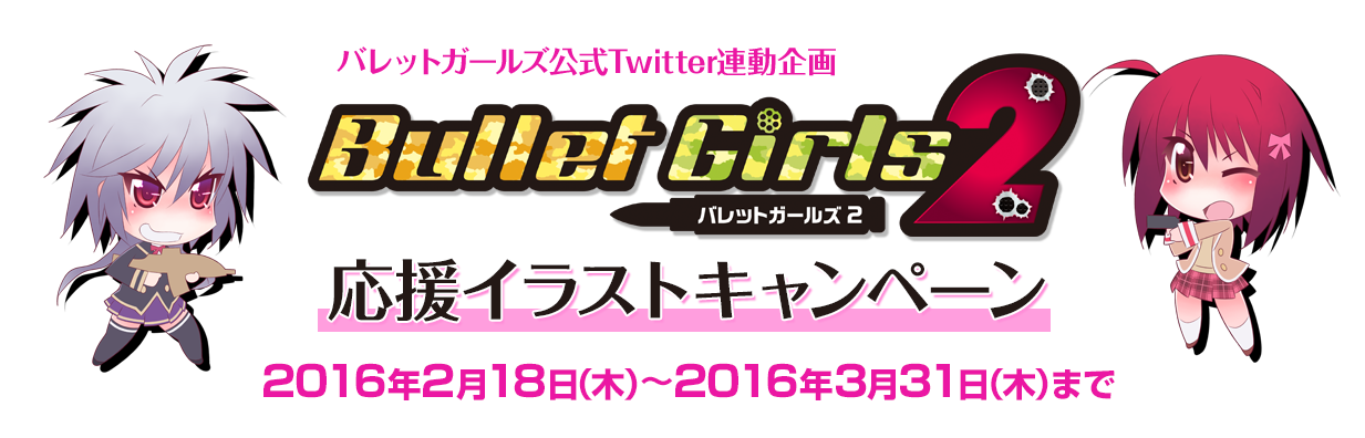 バレットガールズ公式Twitter連動企画 応援イラストキャンペーン 2016年2月18日（木）～2016年3月31日（木）まで