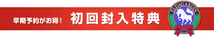 早期予約がお得！ 初回封入特典